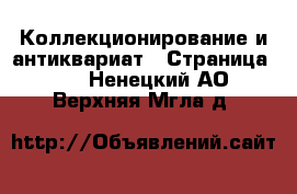  Коллекционирование и антиквариат - Страница 12 . Ненецкий АО,Верхняя Мгла д.